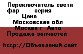 Переключатель света фар BMW 7 серия F01 F02 › Цена ­ 4 000 - Московская обл., Москва г. Авто » Продажа запчастей   